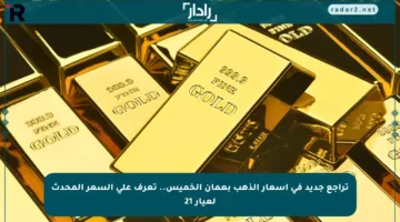 تراجع جديد في أسعار الذهب بعمان الخميس.. تعرف على السعر المحدث لعيار 21